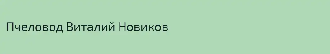 Пчеловод Виталий Новиков